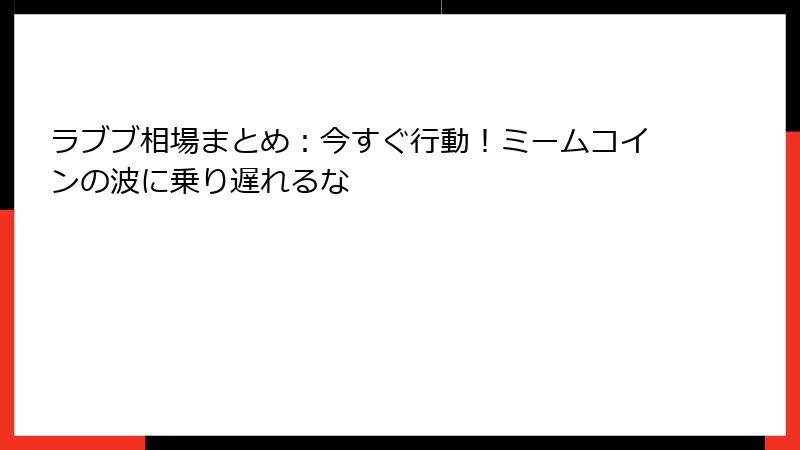 ラブブ相場まとめ：今すぐ行動！ミームコインの波に乗り遅れるな