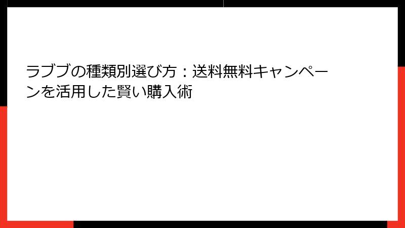 ラブブの種類別選び方：送料無料キャンペーンを活用した賢い購入術