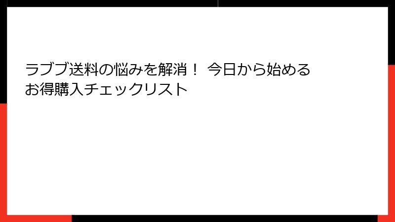 ラブブ送料の悩みを解消！ 今日から始めるお得購入チェックリスト