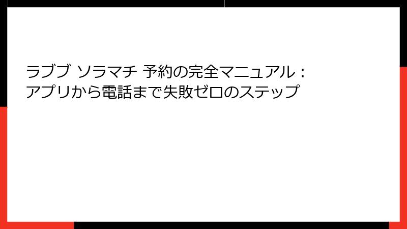 ラブブ ソラマチ 予約の完全マニュアル:アプリから電話まで失敗ゼロのステップ