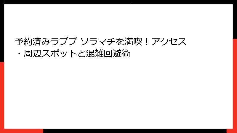 予約済みラブブ ソラマチを満喫!アクセス・周辺スポットと混雑回避術