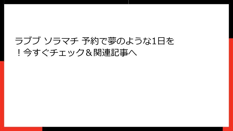 ラブブ ソラマチ 予約で夢のような1日を!今すぐチェック&関連記事へ