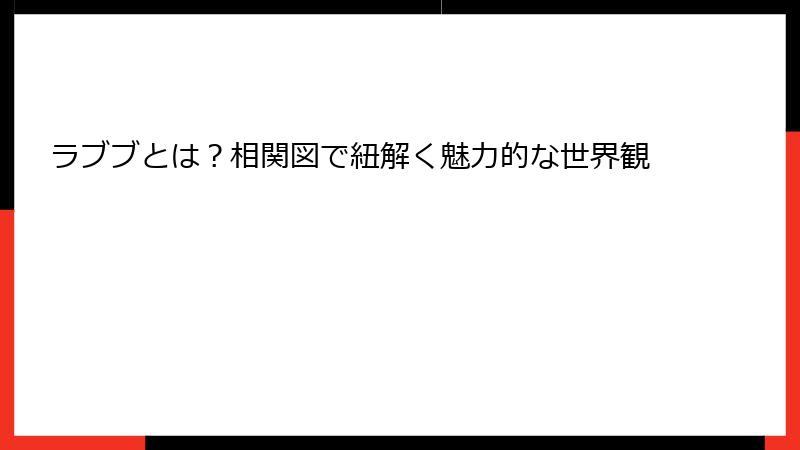 ラブブとは？相関図で紐解く魅力的な世界観