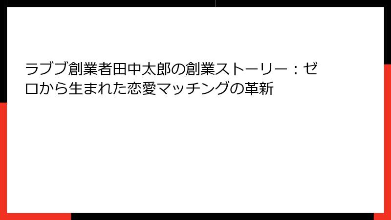 ラブブ創業者田中太郎の創業ストーリー:ゼロから生まれた恋愛マッチングの革新