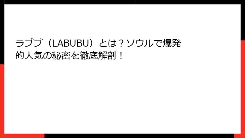 ラブブ(LABUBU)とは?ソウルで爆発的人気の秘密を徹底解剖!