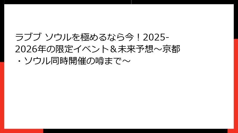 ラブブ ソウルを極めるなら今!2025-2026年の限定イベント&未来予想~京都・ソウル同時開催の噂まで~