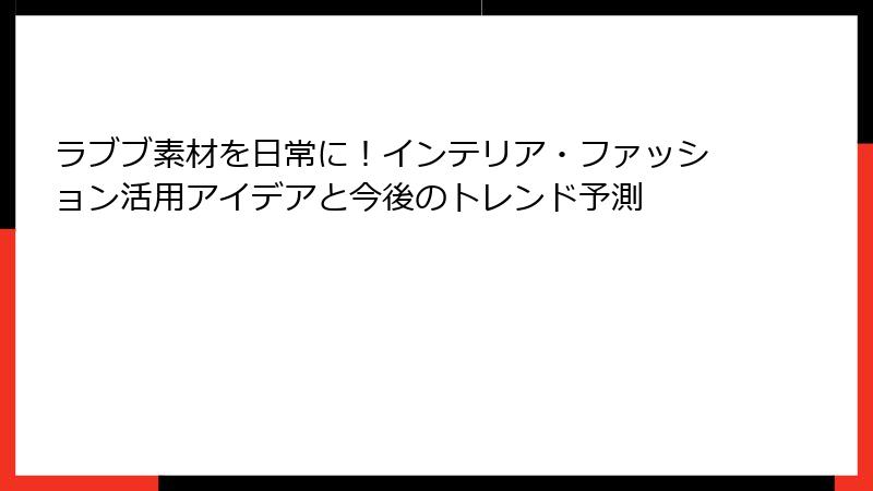 ラブブ素材を日常に!インテリア・ファッション活用アイデアと今後のトレンド予測