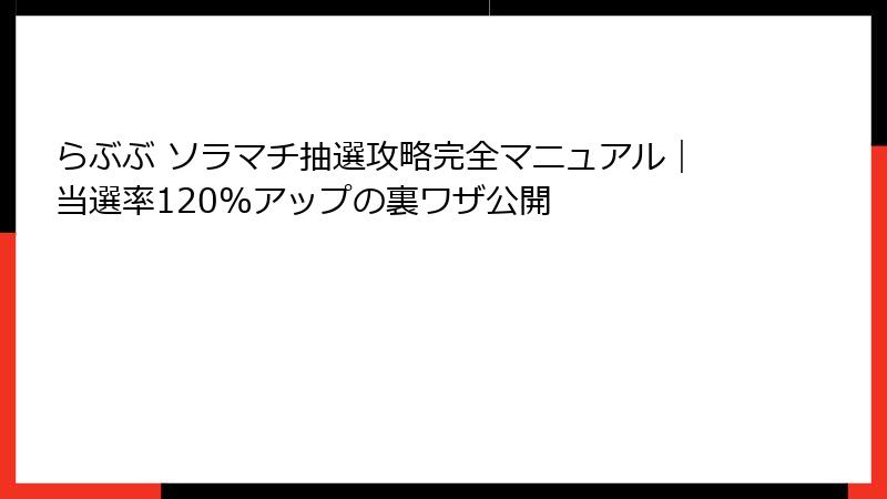 らぶぶ ソラマチ抽選攻略完全マニュアル|当選率120%アップの裏ワザ公開
