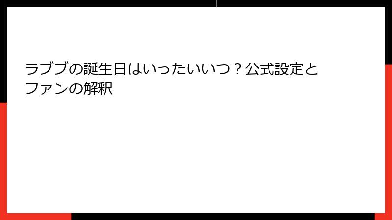 ラブブの誕生日はいったいいつ?公式設定とファンの解釈
