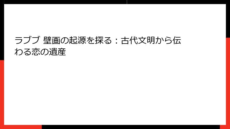 ラブブ 壁画の起源を探る：古代文明から伝わる恋の遺産