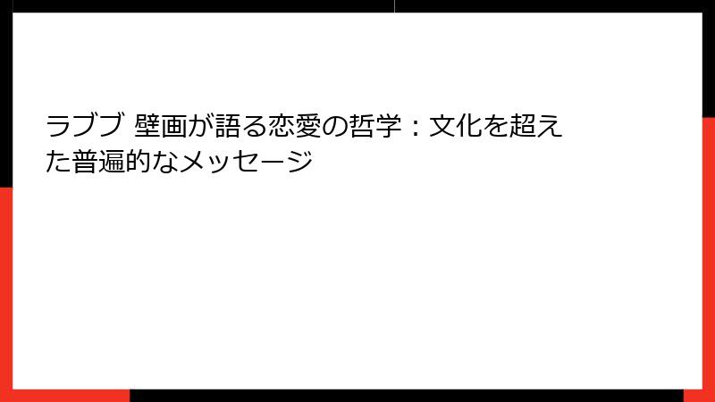 ラブブ 壁画が語る恋愛の哲学：文化を超えた普遍的なメッセージ