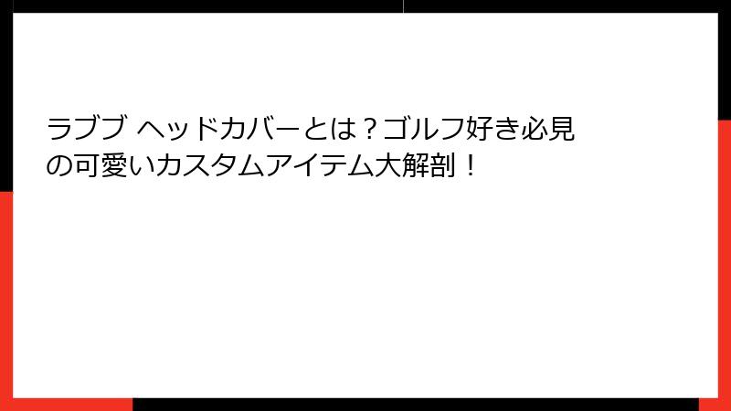 ラブブ ヘッドカバーとは?ゴルフ好き必見の可愛いカスタムアイテム大解剖!