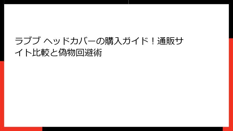 ラブブ ヘッドカバーの購入ガイド!通販サイト比較と偽物回避術