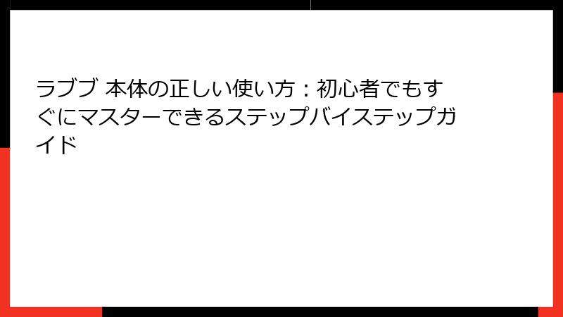 ラブブ 本体の正しい使い方:初心者でもすぐにマスターできるステップバイステップガイド