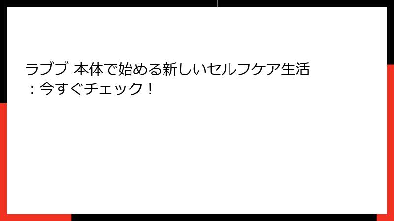 ラブブ 本体で始める新しいセルフケア生活:今すぐチェック!
