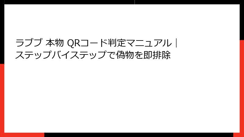 ラブブ 本物 QRコード判定マニュアル｜ステップバイステップで偽物を即排除