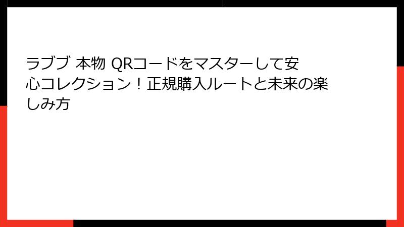 ラブブ 本物 QRコードをマスターして安心コレクション！正規購入ルートと未来の楽しみ方