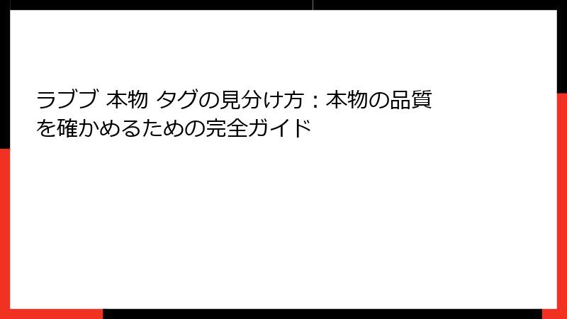 ラブブ 本物 タグの見分け方：本物の品質を確かめるための完全ガイド