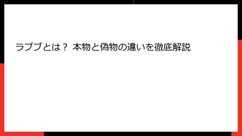 ラブブとは？ 本物と偽物の違いを徹底解説