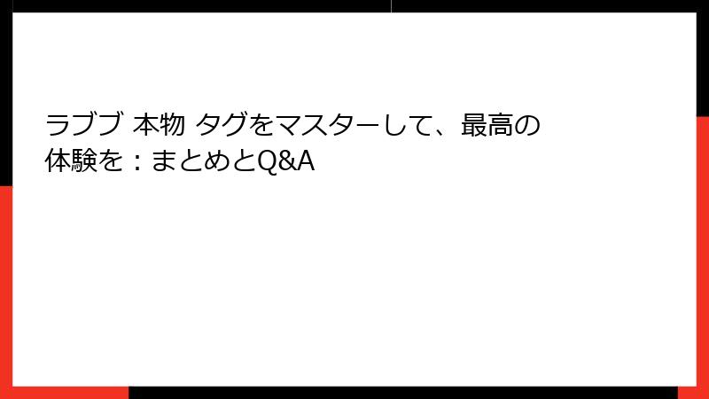 ラブブ 本物 タグをマスターして、最高の体験を：まとめとQ&A