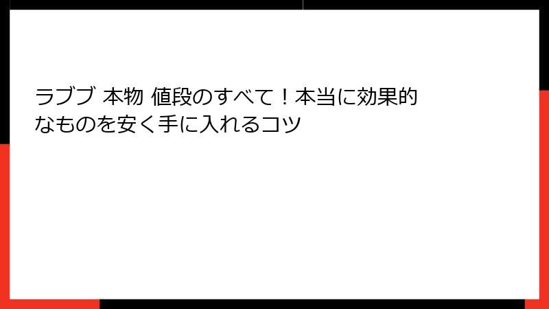 ラブブ 本物 値段のすべて！本当に効果的なものを安く手に入れるコツ