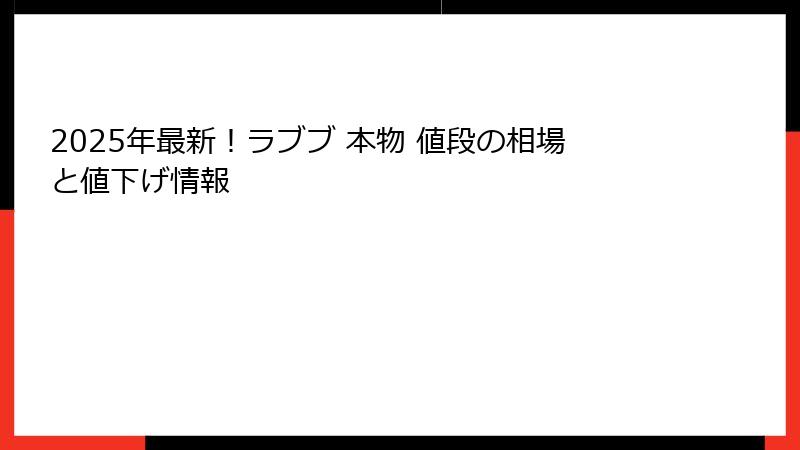 2025年最新！ラブブ 本物 値段の相場と値下げ情報