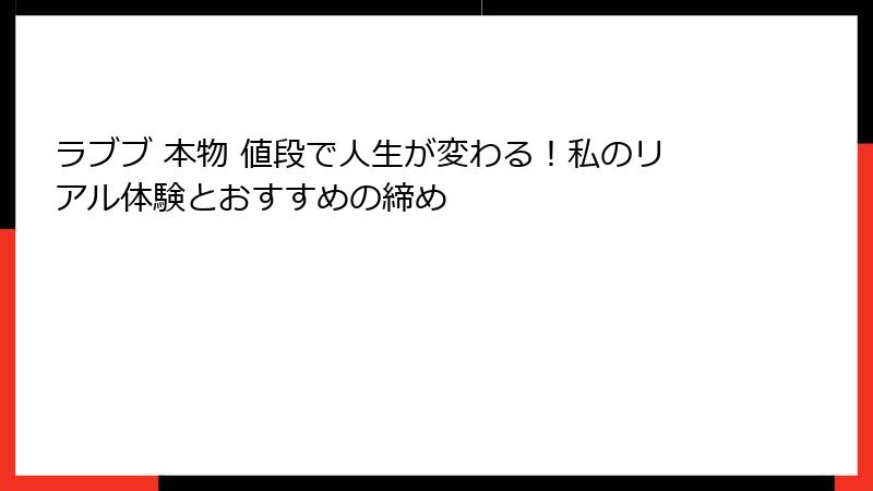 ラブブ 本物 値段で人生が変わる！私のリアル体験とおすすめの締め
