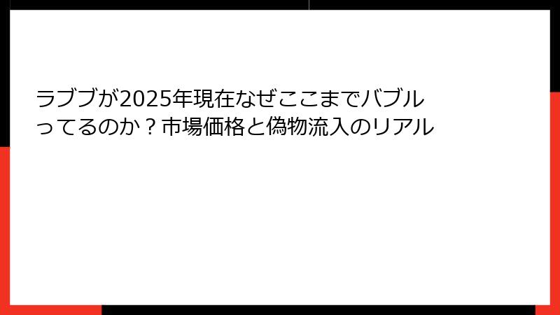ラブブが2025年現在なぜここまでバブルってるのか?市場価格と偽物流入のリアル