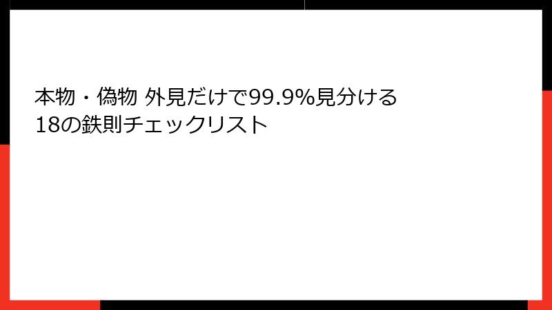 本物・偽物 外見だけで99.9%見分ける18の鉄則チェックリスト