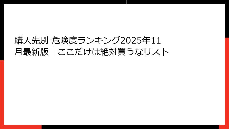 購入先別 危険度ランキング2025年11月最新版|ここだけは絶対買うなリスト