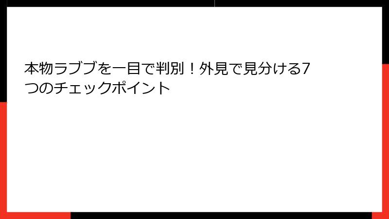 本物ラブブを一目で判別！外見で見分ける7つのチェックポイント
