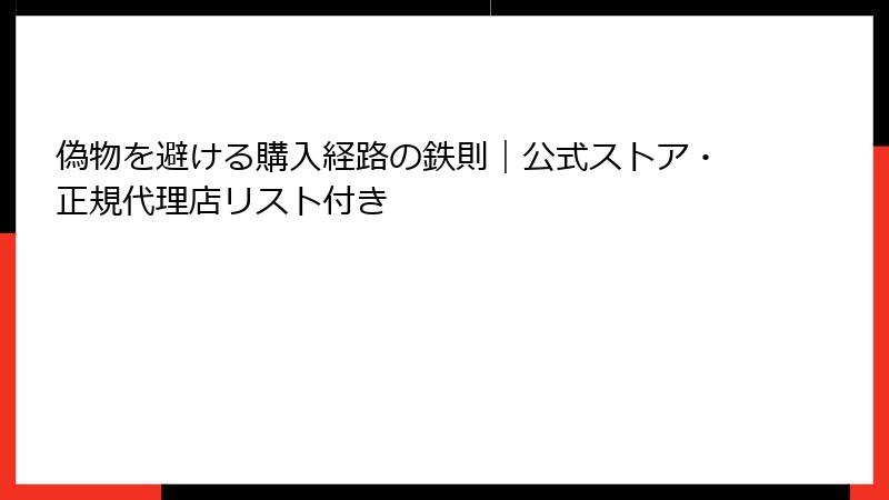 偽物を避ける購入経路の鉄則｜公式ストア・正規代理店リスト付き