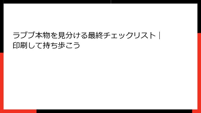 ラブブ本物を見分ける最終チェックリスト｜印刷して持ち歩こう