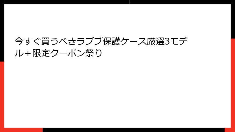 今すぐ買うべきラブブ保護ケース厳選3モデル+限定クーポン祭り