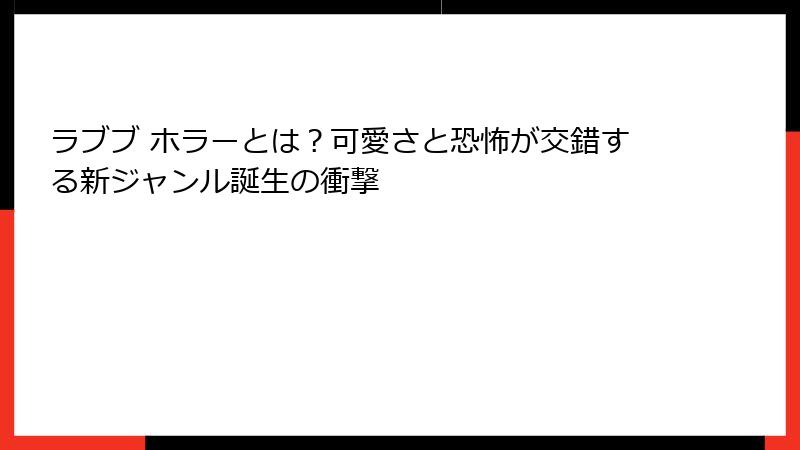 ラブブ ホラーとは?可愛さと恐怖が交錯する新ジャンル誕生の衝撃