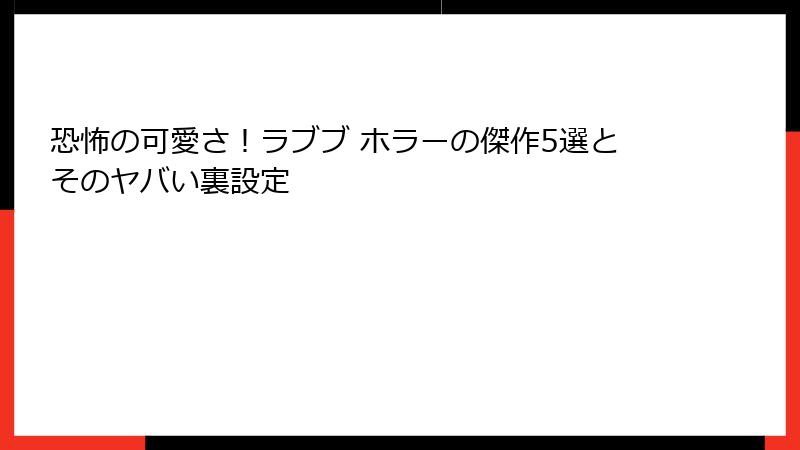 恐怖の可愛さ!ラブブ ホラーの傑作5選とそのヤバい裏設定