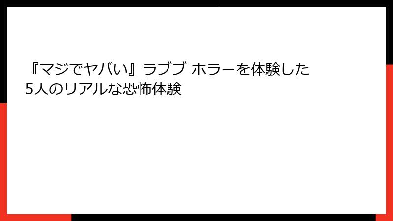 『マジでヤバい』ラブブ ホラーを体験した5人のリアルな恐怖体験