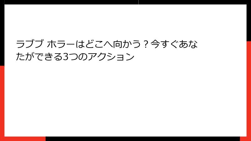 ラブブ ホラーはどこへ向かう?今すぐあなたができる3つのアクション