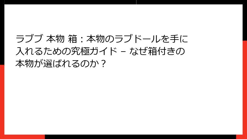 ラブブ 本物 箱:本物のラブドールを手に入れるための究極ガイド – なぜ箱付きの本物が選ばれるのか?