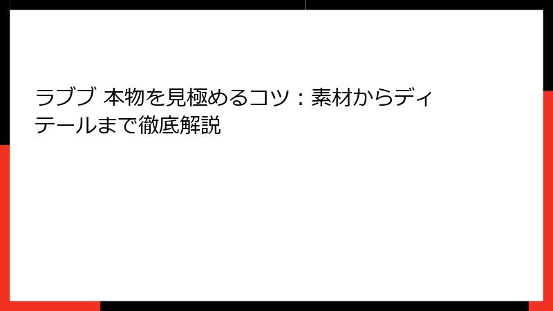 ラブブ 本物を見極めるコツ:素材からディテールまで徹底解説