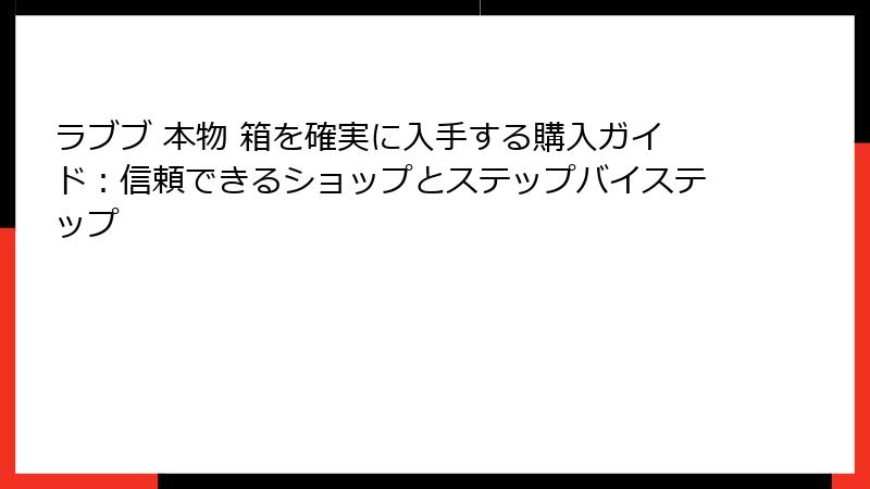 ラブブ 本物 箱を確実に入手する購入ガイド:信頼できるショップとステップバイステップ