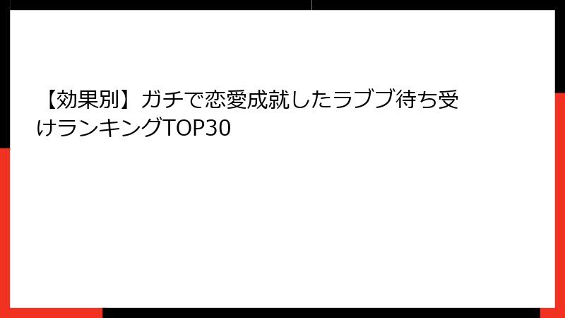【効果別】ガチで恋愛成就したラブブ待ち受けランキングTOP30