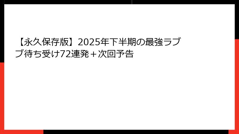 【永久保存版】2025年下半期の最強ラブブ待ち受け72連発＋次回予告