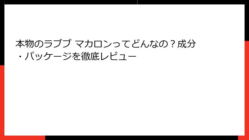 本物のラブブ マカロンってどんなの？成分・パッケージを徹底レビュー