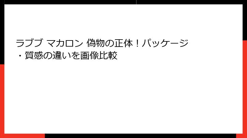 ラブブ マカロン 偽物の正体！パッケージ・質感の違いを画像比較