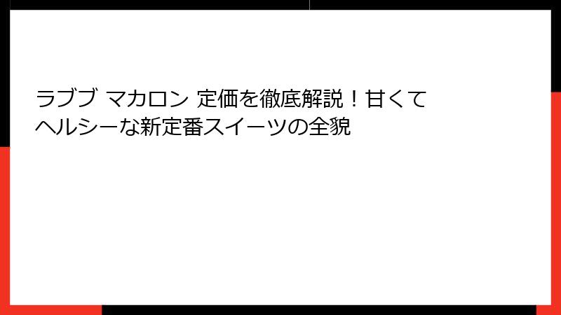 ラブブ マカロン 定価を徹底解説!甘くてヘルシーな新定番スイーツの全貌