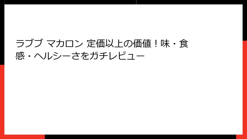 ラブブ マカロン 定価以上の価値!味・食感・ヘルシーさをガチレビュー