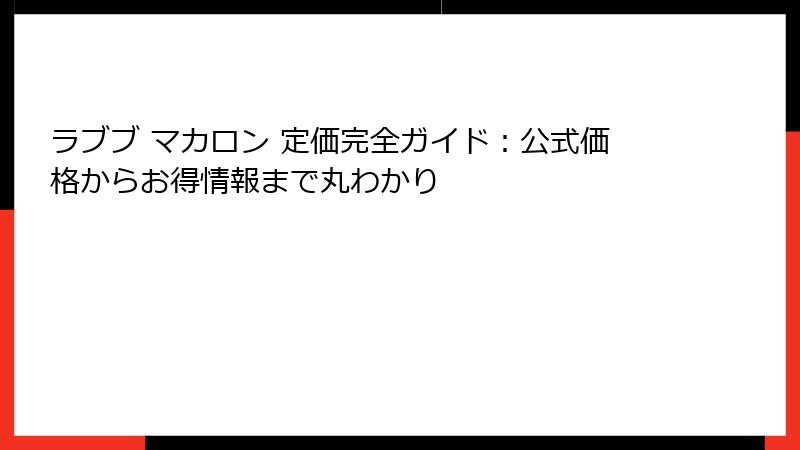 ラブブ マカロン 定価完全ガイド:公式価格からお得情報まで丸わかり