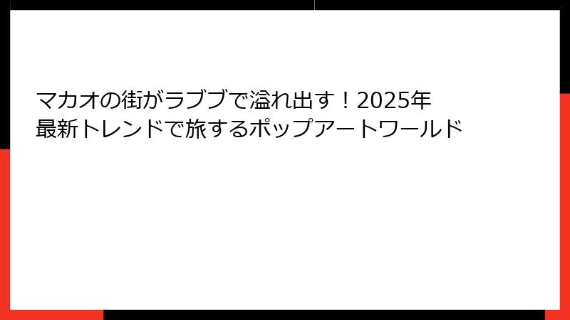 マカオの街がラブブで溢れ出す！2025年最新トレンドで旅するポップアートワールド