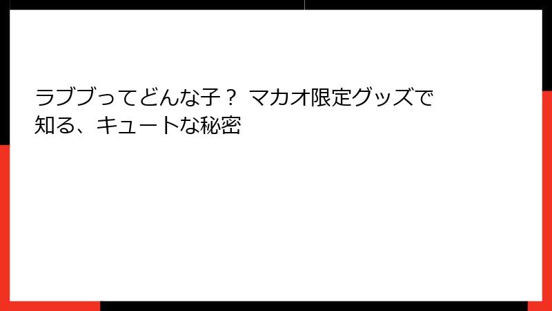 ラブブってどんな子？ マカオ限定グッズで知る、キュートな秘密